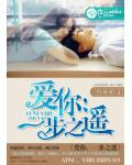 愛你，一步之遙