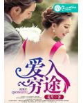愛入窮途