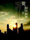 愛到不能愛