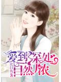 愛到深處自然濃