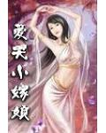 愛哭小嫁娘