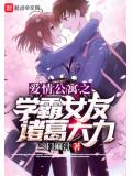 愛情公寓之學霸女友諸葛大力