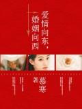 愛情向東,婚姻向西