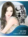 愛情未滿