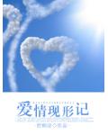 愛情現形記