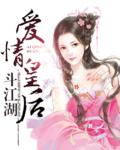 愛情皇后鬥江湖