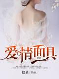 愛情面具