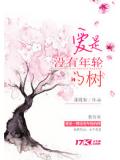 愛是沒有年輪的樹