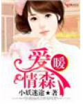 愛暖情森