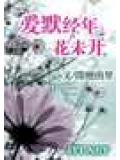 愛默經年,花未開