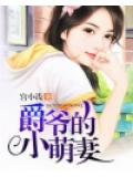 爵爺的小萌妻