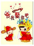 爺,我娶你吧