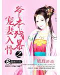 爺本殘暴之寵妻入骨