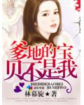 爹地的寶貝不是我