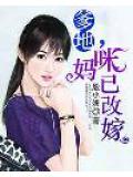 爹地，媽咪已改嫁