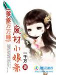 爹爹萬萬歲：廢材小娘親