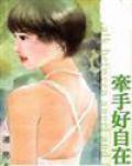牽手好自在