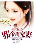 特工醫妃:邪帝狠寵妻