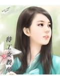 特工女教師