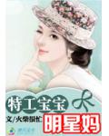 特工寶寶明星媽