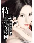 特工重生在校園