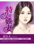 特攻嬌妻