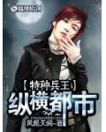 特種兵王縱橫都市