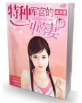 特種軍官的沖喜妻