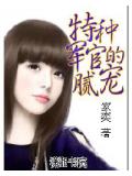 特種軍官的膩寵