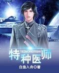 特種醫師