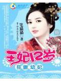 狂傲幼妃:王妃12歲