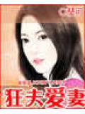 狂夫愛妻