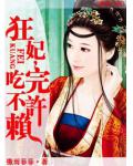 狂妃,吃完不許賴
