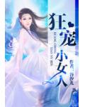 狂寵小女人