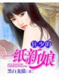 狂少的一紙新娘