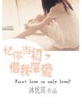 憶你當初，惜我深愛