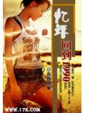 憶年&mdash;回到1990