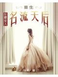 狂霸愛人:重生名流天后