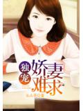 獨寵:嬌妻難求