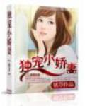 獨寵小嬌妻