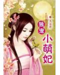 獨寵小萌妃