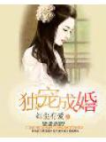 獨寵成婚