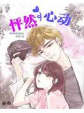 怦然心動