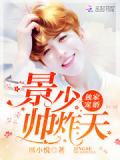 獨家寵婚:景少,帥炸天