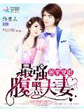 獨家寵婚:最強腹黑夫妻