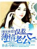 獨家密愛:誤惹薄情老公