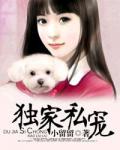 獨傢俬寵