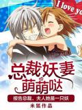 總裁妖妻萌萌噠
