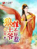狼性王爺不好惹