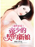 狼性索愛：帝少的契約新娘